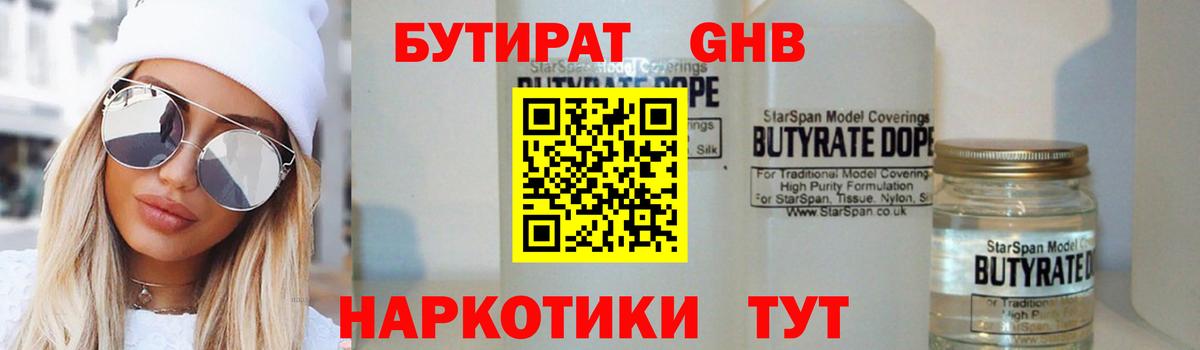 Бутират жидкий экстази Клин